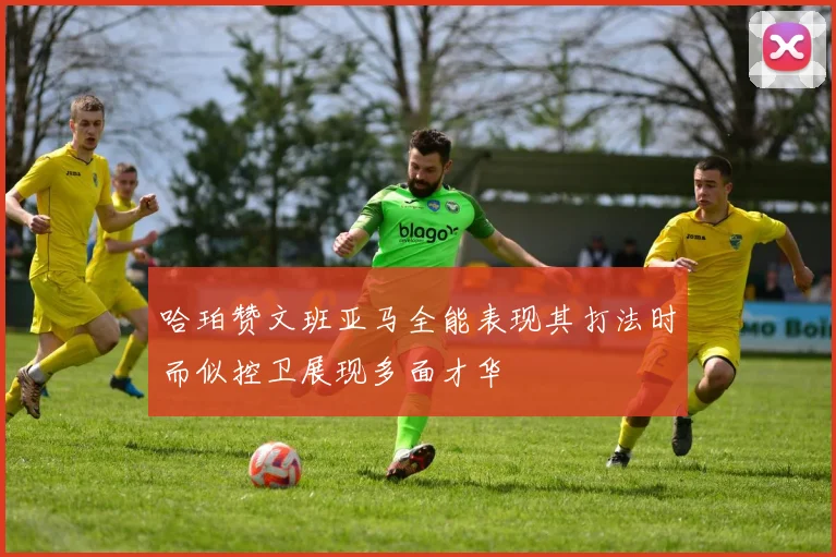 哈珀赞文班亚马全能表现其打法时而似控卫展现多面才华