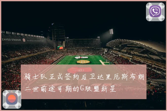 骑士队正式签约后卫达里厄斯布朗二世前途可期的G联盟新星