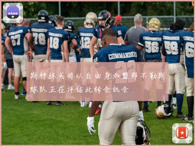 斯特林或将以自由身加盟那不勒斯球队正在评估此转会机会