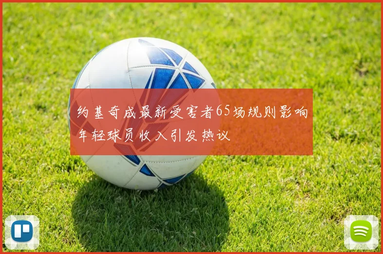 约基奇成最新受害者65场规则影响年轻球员收入引发热议