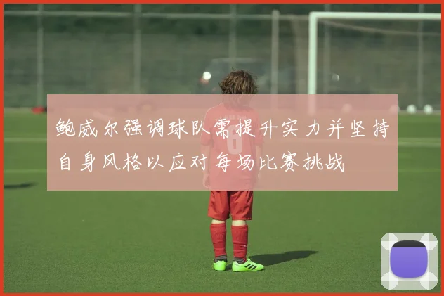 鲍威尔强调球队需提升实力并坚持自身风格以应对每场比赛挑战