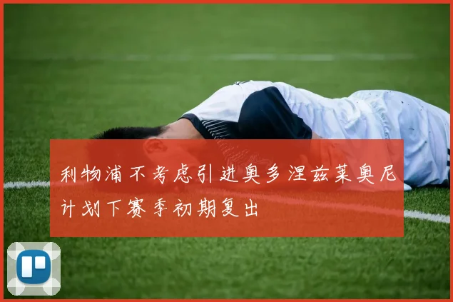利物浦不考虑引进奥多涅兹莱奥尼计划下赛季初期复出