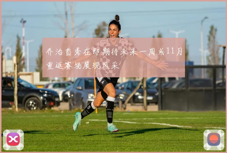 乔治首秀在即期待未来一周或11月重返赛场展现风采