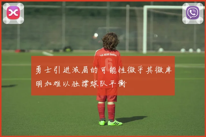 勇士引进浓眉的可能性微乎其微库明加难以独撑球队平衡