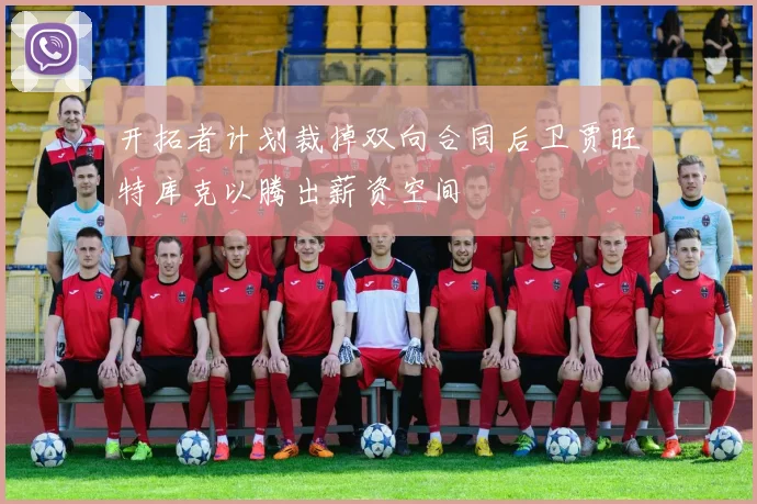 开拓者计划裁掉双向合同后卫贾旺特库克以腾出薪资空间