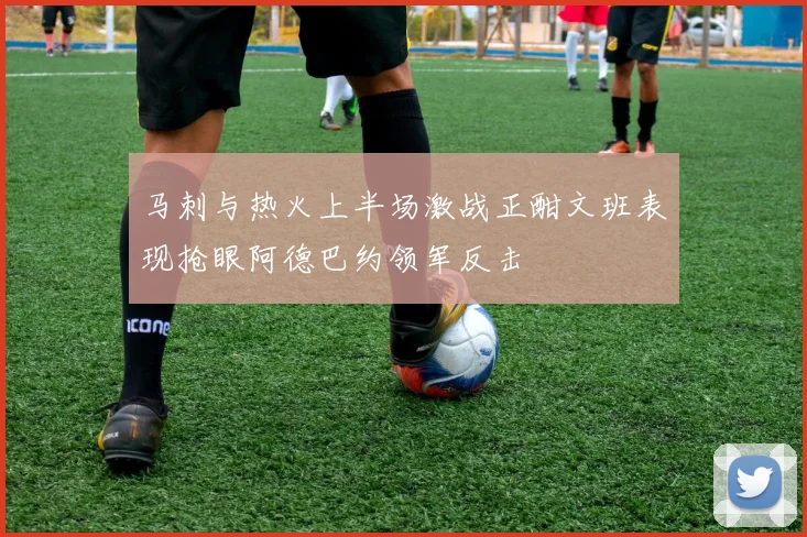 马刺与热火上半场激战正酣文班表现抢眼阿德巴约领军反击