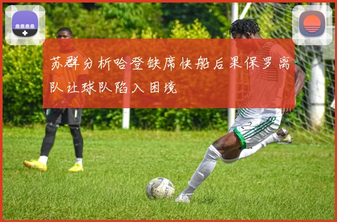 苏群分析哈登缺席快船后果保罗离队让球队陷入困境