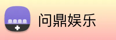问鼎娱乐 Logo